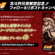 『北斗の拳 -FIST OF THE NORTH STAR-』リポストキャンペーン（C）武論尊・原哲夫／コアミックス, 「北斗の拳」製作委員会