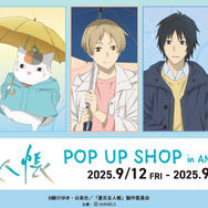 『夏目友人帳』 POP UP SHOP in AMNIBUS STOREが開催（C）緑川ゆき・白泉社／「夏目友人帳」製作委員会