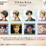 DRAW!DRAW! 「TVアニメ『進撃の巨人』 歩みver. オンラインくじ」購入特典：アクリルタイル（C）諫山創・講談社／「進撃の巨人」The Final Season製作委員会