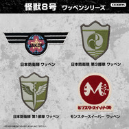 COSPAの『怪獣８号』ワッペンシリーズ（C）防衛隊第3部隊（C）松本直也／集英社