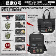 COSPAの『怪獣８号』ワッペンシリーズ（C）防衛隊第3部隊（C）松本直也／集英社