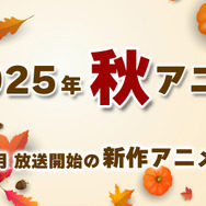 【秋アニメ 2025】10月放送開始の新作アニメ一覧（放送日＆配信情報＆声優・スタッフ＆あらすじ）