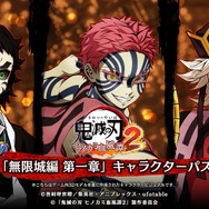 『鬼滅の刃 ヒノカミ血風譚2』「無限城編 第一章」キャラクターパス（C）吾峠呼世晴／集英社・アニプレックス・ufotable（C）「鬼滅の刃 ヒノカミ血風譚2」製作委員会
