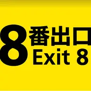 「８番出口」