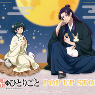 TVアニメ『薬屋のひとりごと』POP UP STORE in ハンズが全国5店舗で開催（C）日向夏・イマジカインフォス／「薬屋のひとりごと」製作委員会
