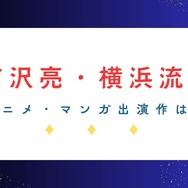 「国宝」で話題の吉沢亮＆横浜流星― アニメ・マンガ関連の出演作は？共演作も要チェック！