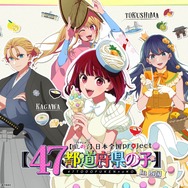 「日本全国project【47都道府県の子】」四国地方ビジュアル