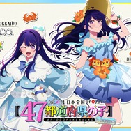 「日本全国project【47都道府県の子】」北海道＆沖縄ビジュアル