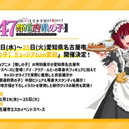 「【推しの子】ミュージアム in 愛知」