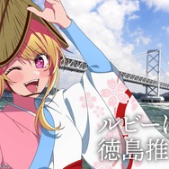 「日本全国project【47都道府県の子】」徳島県