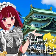 「日本全国project【47都道府県の子】」愛知県