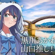 「日本全国project【47都道府県の子】」山口県