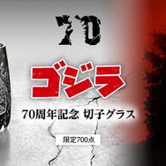ゴジラ　70周年記念　江戸切子グラス
