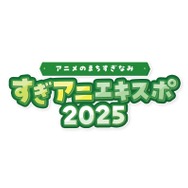 「アニメのまちすぎなみ すぎアニエキスポ2025