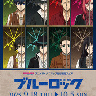 TVアニメ『ブルーロック』三銃士コンセプトの新グッズ登場。アニメガ×ソフマップが先行販売（C）金城宗幸・ノ村優介・講談社／「ブルーロック」製作委員会