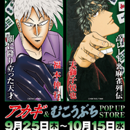 『アカギ』&『むこうぶち』POP UP STORE in 守口