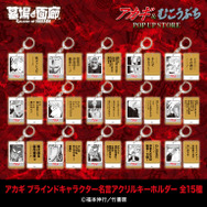 アカギ キャラクター名言アクリルキーホルダー (ブラインド式全15種) ／各1,100円(税込)