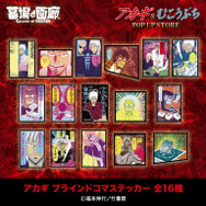 アカギ ブラインドコマステッカー／全16種 各500円(税込)