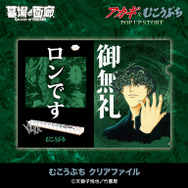 むこうぶち クリアファイル／各500円(税込)