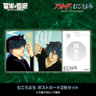 むこうぶち ポストカード2枚セット／500円(税込)