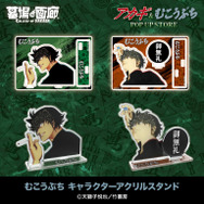 むこうぶち キャラクターアクリルスタンド／各2,000円(税込)