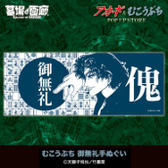 むこうぶち 御無礼手ぬぐい／2,000円(税込)
