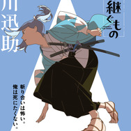 『風を継ぐもの』キャラクターポスター 立川迅助