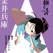 『風を継ぐもの』キャラクターポスター 小金井兵庫