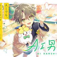 ️「AI男子」メインビジュアル