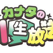 ️「AI男子」カナタのAI生放送！