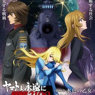 『ヤマトよ永遠にREBEL3199 第四章 水色の乙女』