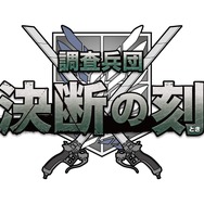 「進撃の巨人 Attack on Memory ～記憶への進撃～」クイズアトラクション「調査兵団 決断の刻 」を実施（C）Bandai Namco Experience Inc.（C）諫山創・講談社／「進撃の巨人」The Final Season製作委員会
