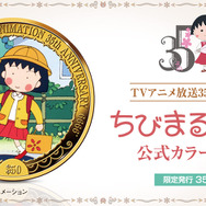 TVアニメ放送35周年記念 ちびまる子ちゃん 公式カラー金貨