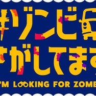 『#ゾンビさがしてます』ロゴ