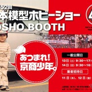 全日本模型ホビーショー(京商)