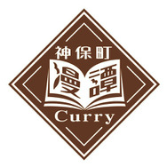 「神保町漫譚Curry」