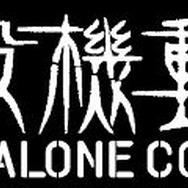 『攻殻機動隊 STAND ALONE COMPLEX』