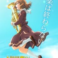 『最終楽章 響け！ユーフォニアム』