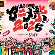 「ABEMAアニメ祭 2025 supported by コミックシーモア」