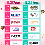 「ABEMAアニメ祭 2025 supported by コミックシーモア」タイムテーブル