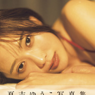 「夏吉ゆうこ写真集 悠々吉日 メイキングDVD付き限定表紙版」(東京ニュース通信社刊)