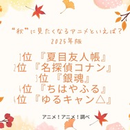 [“秋”に見たくなるアニメといえば？ 2025年版]第1位～第5位まで