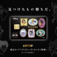 「ディズニー★JCBカード」限定デザイン「ディズニーヴィランズ」
