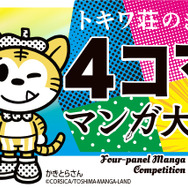 「トキワ荘のまち４コママンガ大賞」