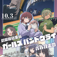 『劇場版総集編 ガールズバンドクライ 【前編】 青春狂走曲』キービジュアル