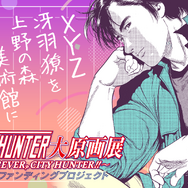 「シティーハンター大原画展～FOREVER, CITY HUNTER!!～」