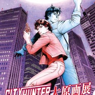 「シティーハンター大原画展～FOREVER, CITY HUNTER!!～」