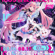 北京国際アニメフェスティバル