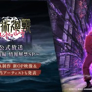 『ファンパレ』公式放送～呪獄島編 情報解禁特番～