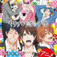 アニメ『ヤリチン☆ビッチ部』キービジュアル(C)おげれつたなか／幻冬舎コミックス・私立モリモーリ学園